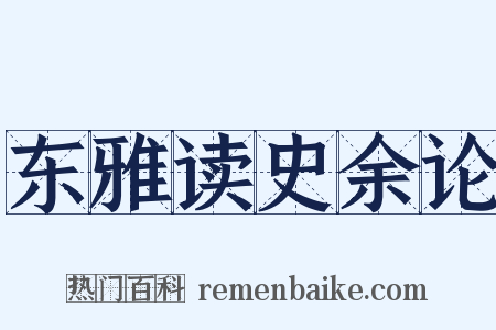 东雅读史余论是什么意思的图片